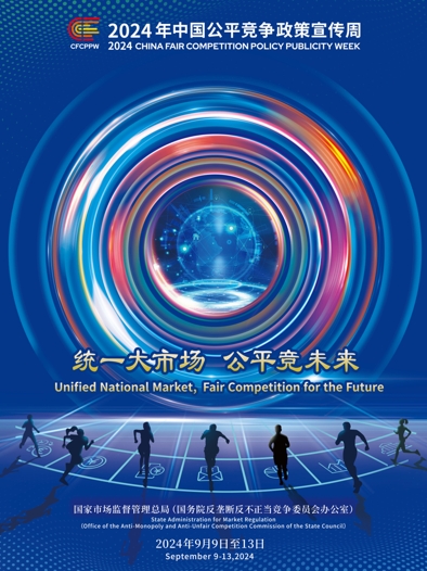 公平競爭周海報(bào)_愛奇藝.jpg